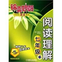 锦囊妙解中学生英语系列 阅读理解 七年级