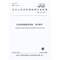 大型高铬锻钢支承辊 技术条件（JB/T 11021-2010）