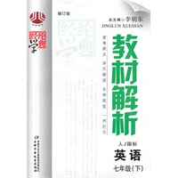 教材解析七年级英语（人Ｊ国标）下