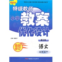 三年级语文下（配江苏）：特级教师小学教案优化设计（2010年12月印刷）（最新修订）