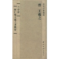 兰亭序怀仁集王羲之圣教序(历代行草精选)