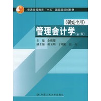 管理会计学：研究生用（第二版）——普通高等教育“十五”国家级规划教材