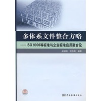 多体系文件整合方略 ——ISO9000等标准与企业标准应用融合论