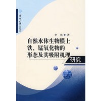 自然水体生物膜上铁、锰氧化物的形态及其吸附机理研究