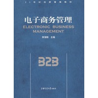 电子商务管理