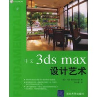 中文3ds max　设计艺术（附CD-ROM光盘一张）
