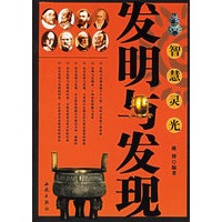 智慧灵光：发明与发现