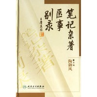 笔记杂著医事别录