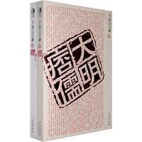大明痞儒：子金山著（全二卷）