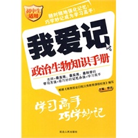 我爱记：政治生物知识手册