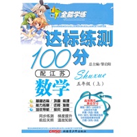 数学五年级上(配江苏)达标练测100分(2010年6月印刷)附试卷
