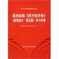   高鸿业版《西方经济学》（微观部分·第五版）学习手册（经济学经典教材辅导书） TXT,PDF迅雷下载