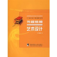 书籍装帧艺术设计——21世纪设计基础新主张