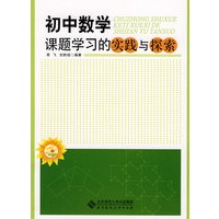 初中数学课题学习的实践与探索