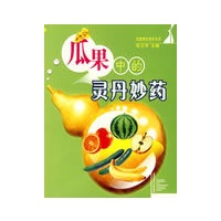瓜果中的灵丹妙药