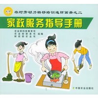 家政服务指导手册——农村劳动力转移培训连环画册之二