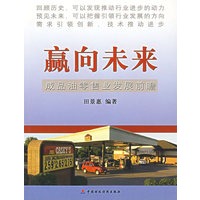 赢向未来：成品油零售业发展前瞻