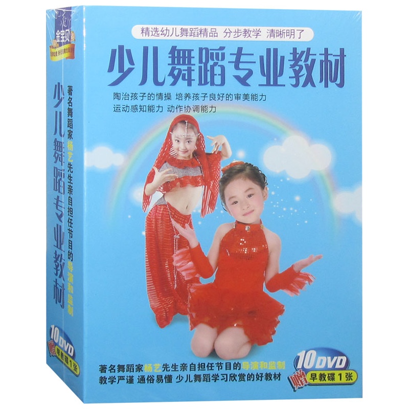 【原装正版 金宝贝:少儿舞蹈专业教材(10DVD