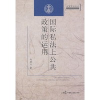 国际私法上公政策的运用