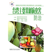 台湾主要果树病虫害防治