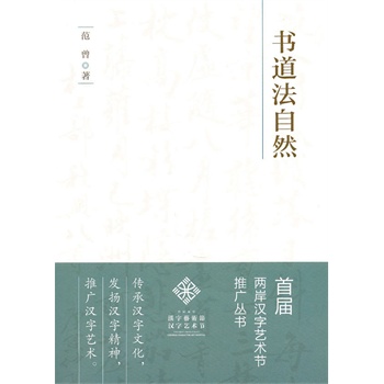 书道法自然(汉字艺术节丛书)