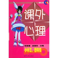 课外心理：小学三、四年级/课外工程