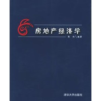 房地产经济学