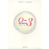 0-3岁婴幼儿教养手册