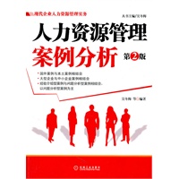 现代企业人力资源管理实务：人力资源管理案例分析（第2版）
