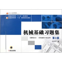 机械基础习题集 第3版