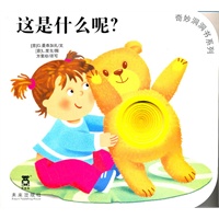 奇妙洞洞书系列第二辑-这是什么呢？（乐乐趣童书：引自意大利经典的宝宝认知系列，由“花婆婆”方素珍编译。全新的“洞洞”阅读形式，促进手部精细小动作，培养触觉神经。)