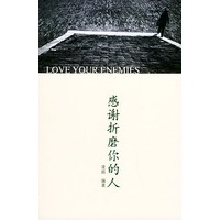 感谢折磨你的人