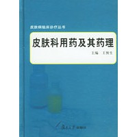皮肤科用药及其药理——皮肤病临床诊疗丛书