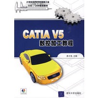 CATIA V5数控加工教程（配光盘）（21世纪高等学校基础工业CAD/CAM规划教材）