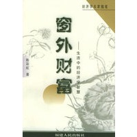 窗外财富: 生活中的经济学智慧——经济学名家随笔
