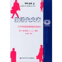 激活失业者(工作导向型政策跨国比较研究)——ISSA丛书