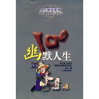 幽默人生100