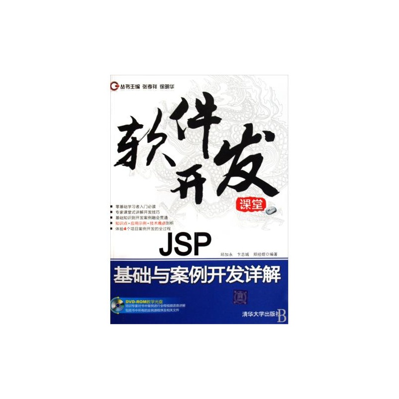 【JSP基础与案例开发详解附光盘\/软件开发课