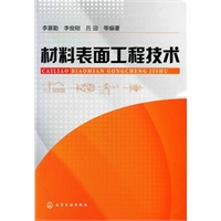 材料表面工程技术(李慕勤)