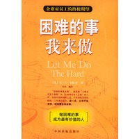 困难的事我来做