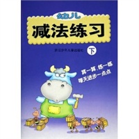 幼儿减法练习(下)
