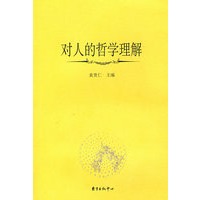 对人的哲学理解