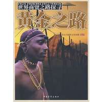 世界商贸之路探寻--黄金之路