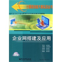 企业网搭建及应用（附光盘）——计算机技能大赛实战丛书