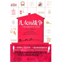 儿女的战争（儿女；战争；泪水；亲情！家家有本难念的经。送给所有父母和儿女：生活不是战争，但有时却比战争还严峻，2012最值得期待的家庭伦理大戏!)