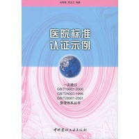 医院标准认证示例
