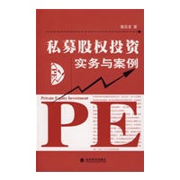 私募股权投资实务与案例
