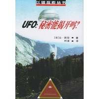 UFO：秘密能揭开吗？——飞碟探索丛书