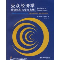 受众经济学传媒机构与受众市场