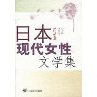 日本现代女性文学集 (作品卷)